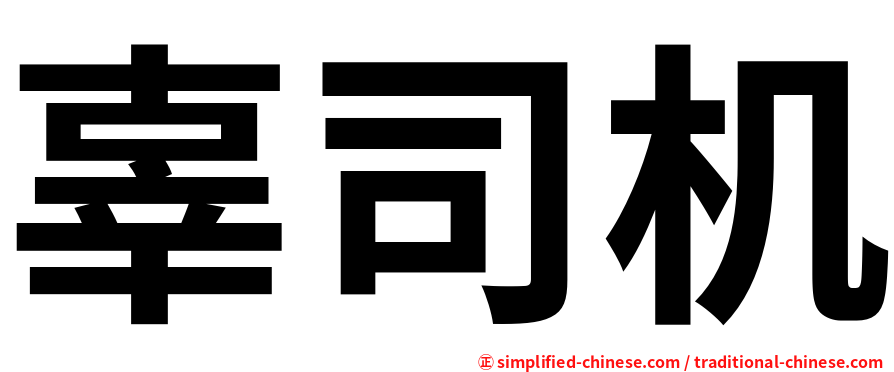 辜司机