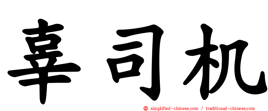 辜司机