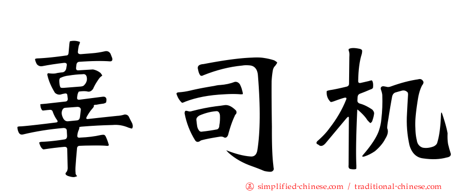辜司机