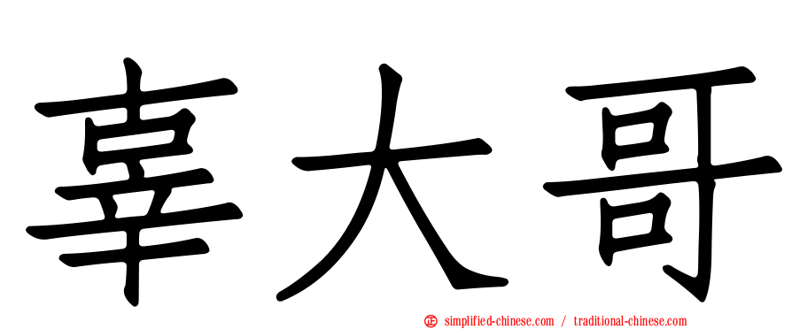 辜大哥