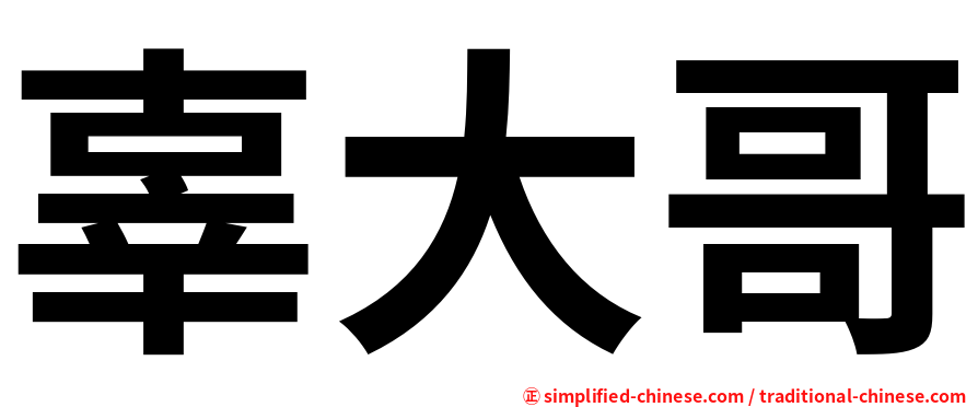 辜大哥