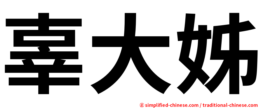 辜大姊