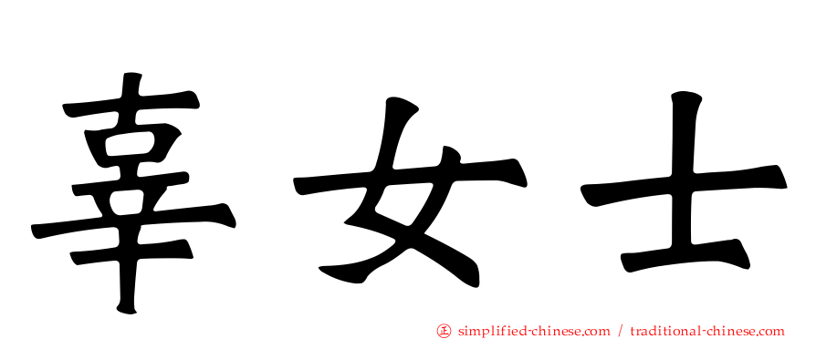 辜女士