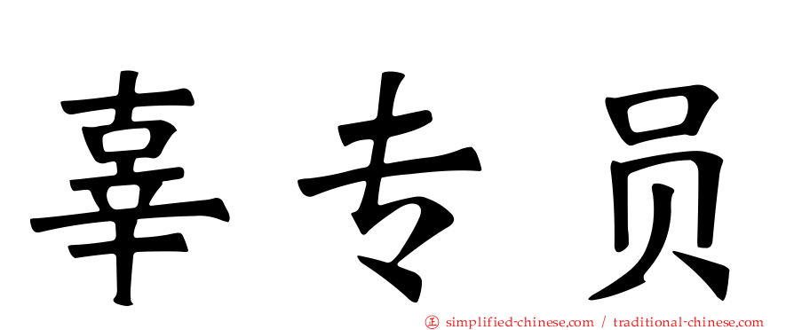 辜专员
