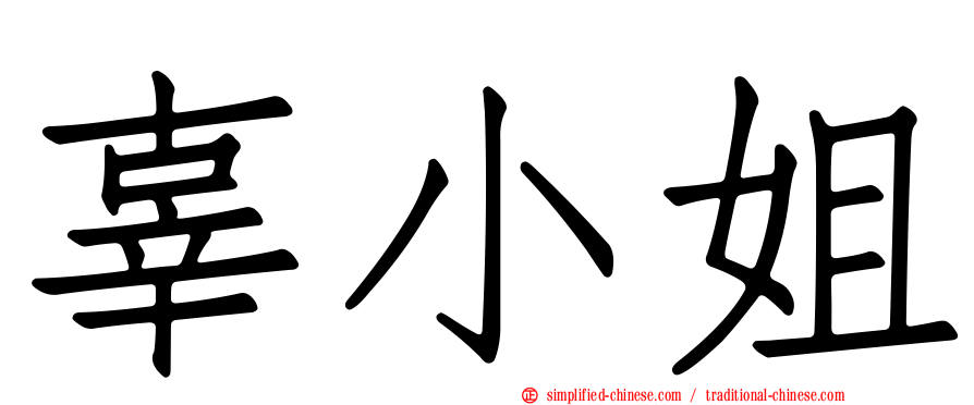 辜小姐