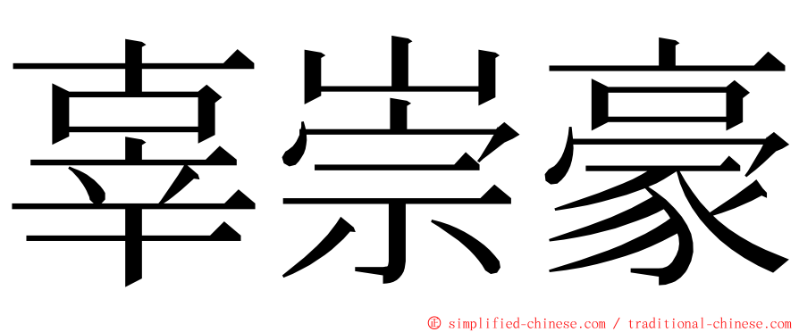 辜崇豪 ming font