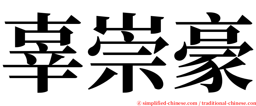 辜崇豪 serif font