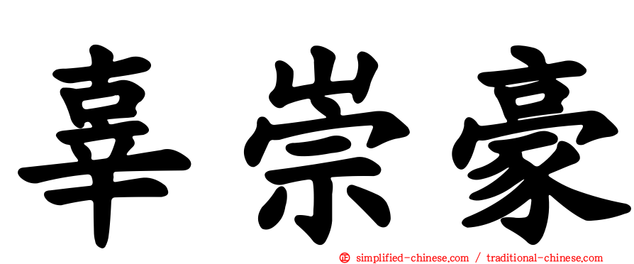 辜崇豪