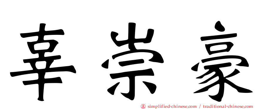 辜崇豪