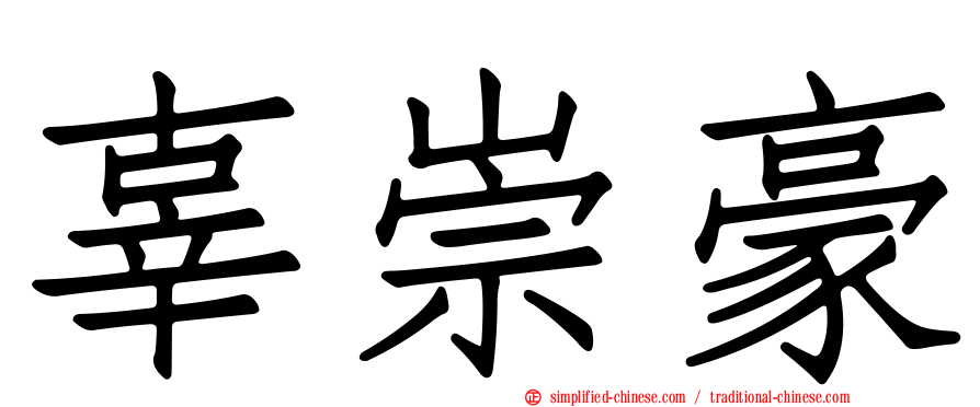 辜崇豪