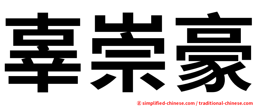 辜崇豪