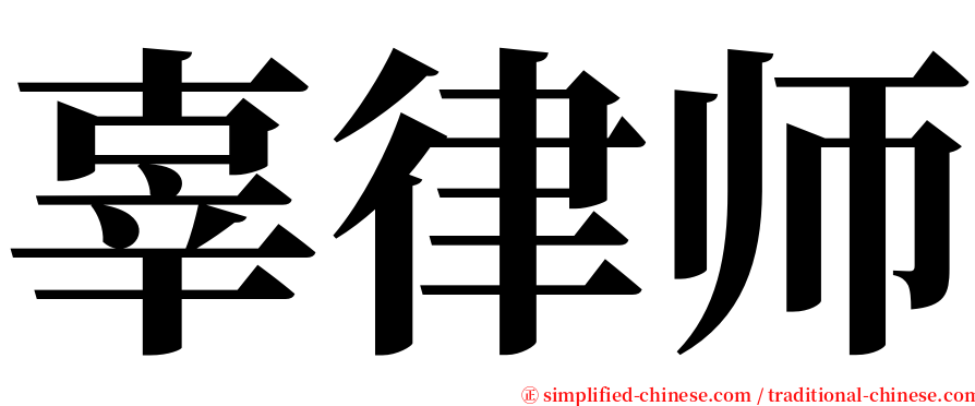 辜律师 serif font