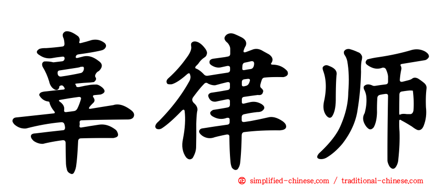 辜律师