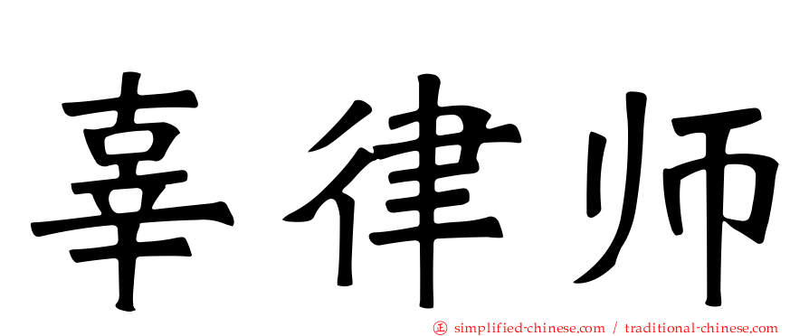 辜律师