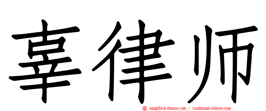 辜律师
