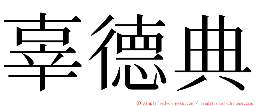 辜德典 ming font