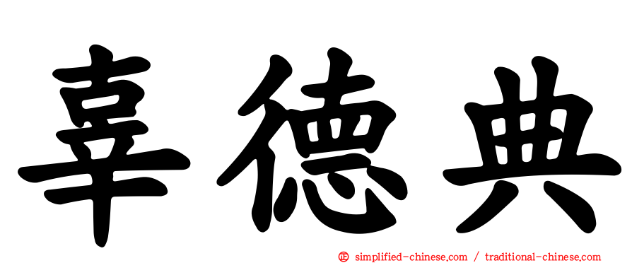 辜德典