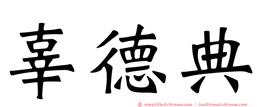 辜德典