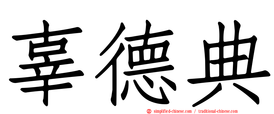 辜德典