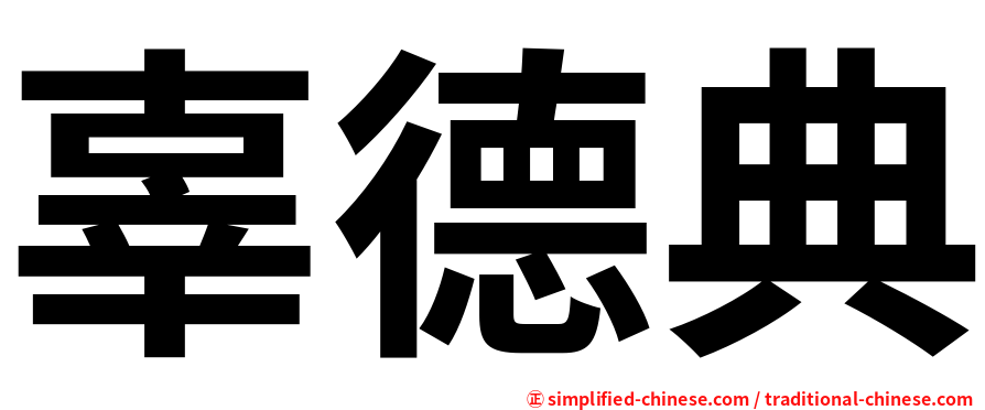 辜德典