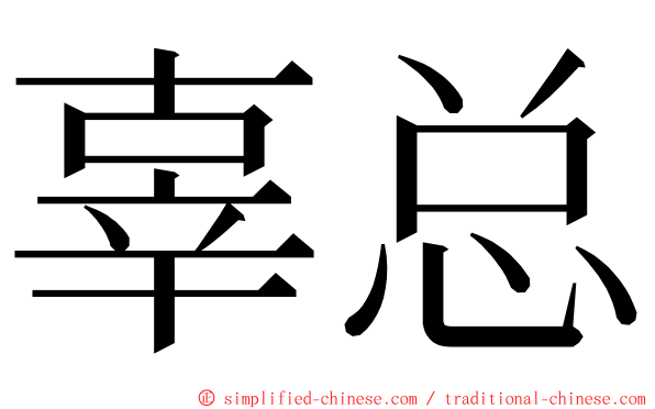 辜总 ming font