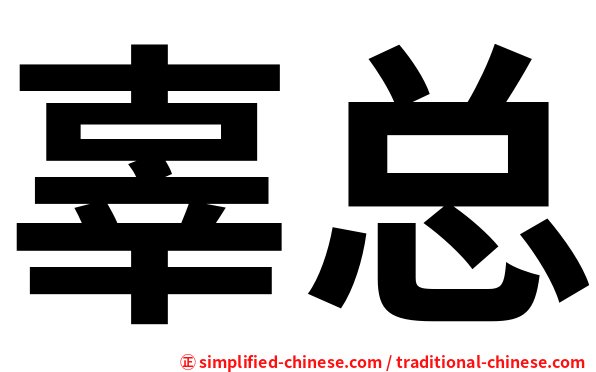 辜总