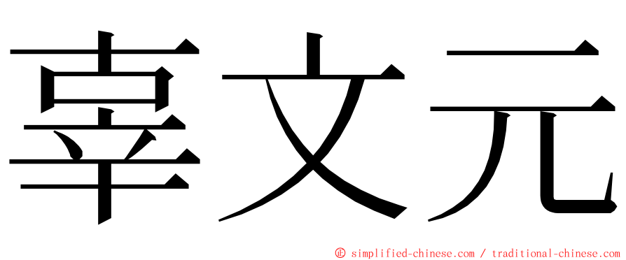 辜文元 ming font