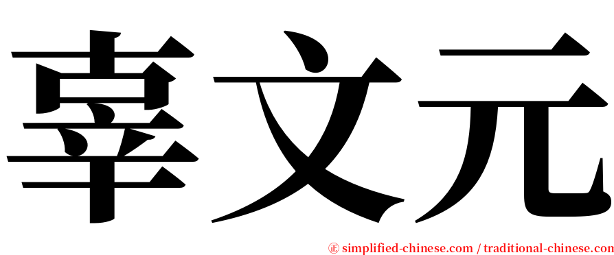 辜文元 serif font