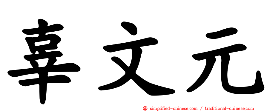 辜文元