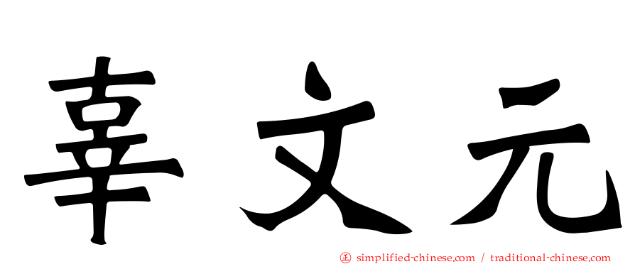 辜文元