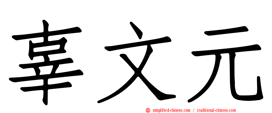 辜文元