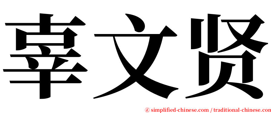 辜文贤 serif font
