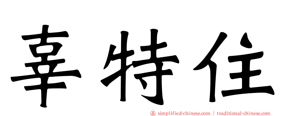 辜特住