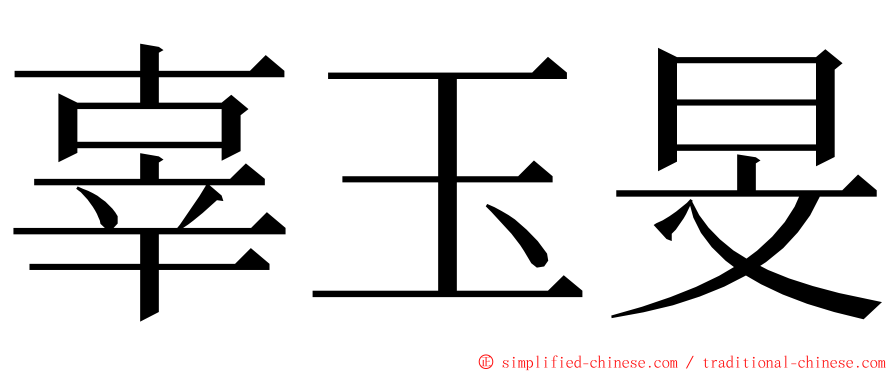 辜玉旻 ming font