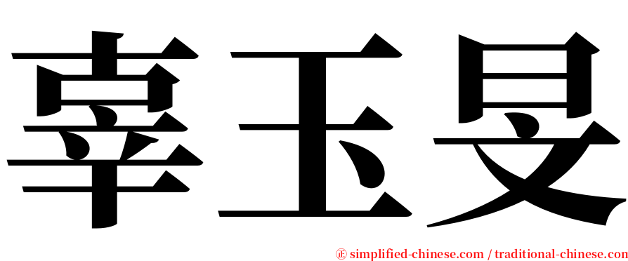 辜玉旻 serif font