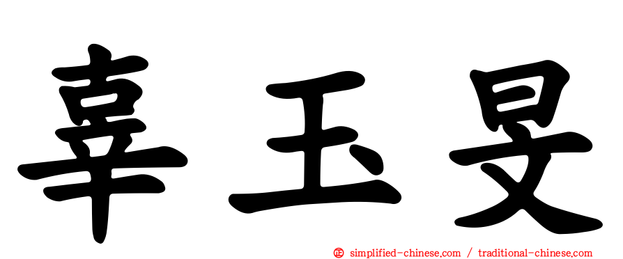 辜玉旻