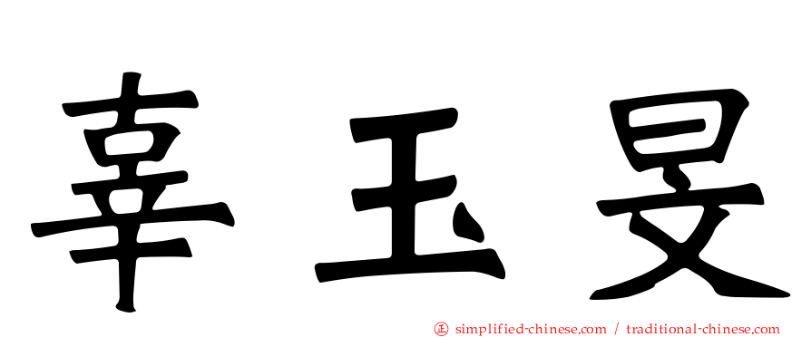 辜玉旻