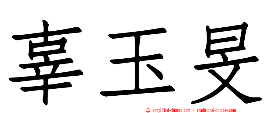 辜玉旻