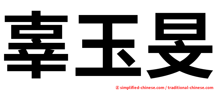 辜玉旻