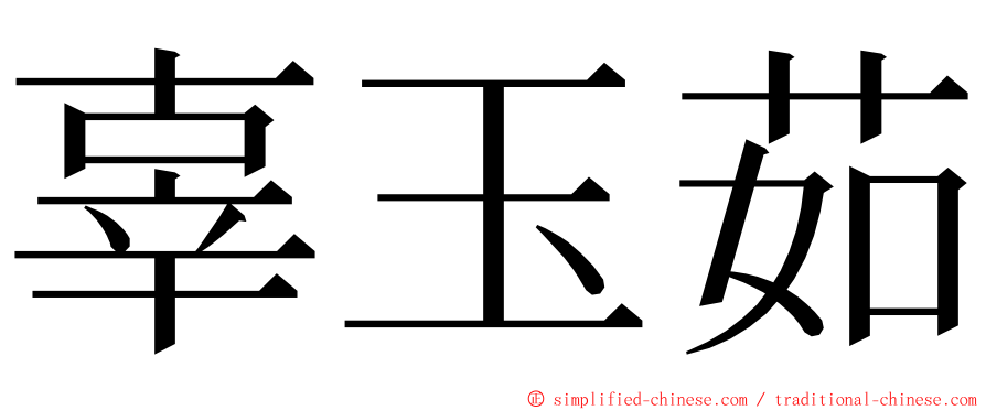 辜玉茹 ming font