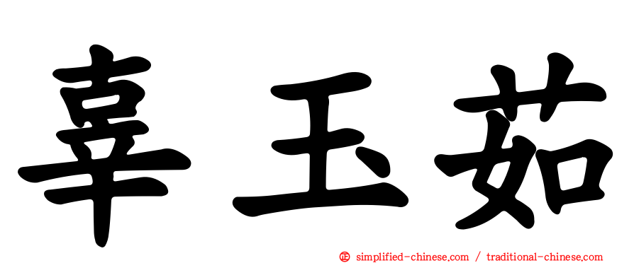辜玉茹