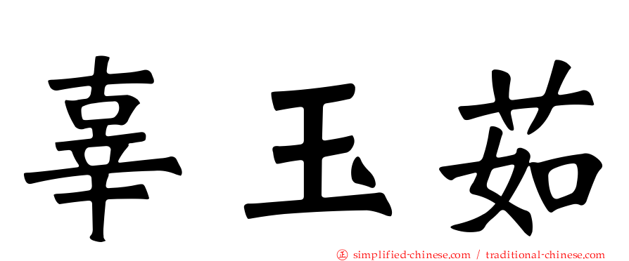 辜玉茹