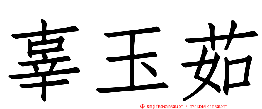 辜玉茹