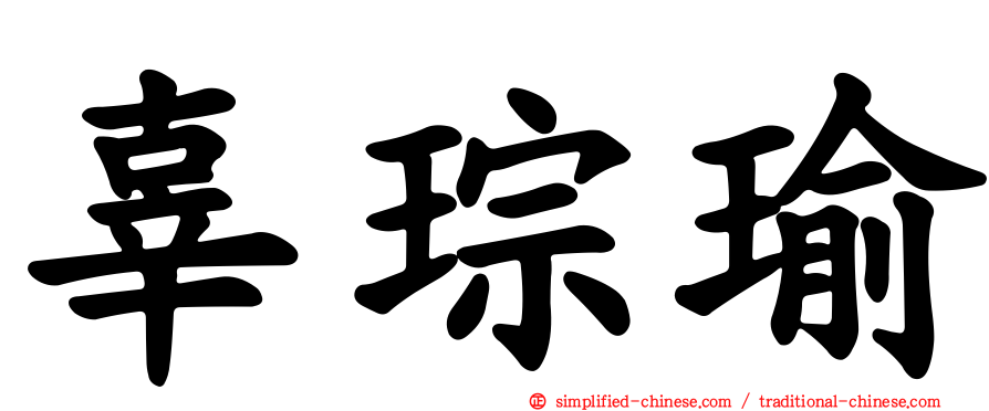辜琮瑜