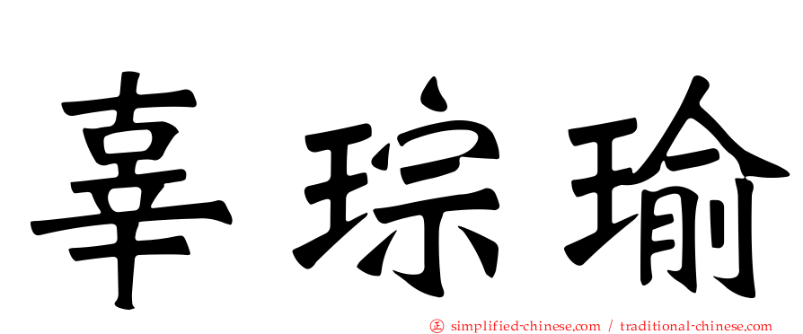 辜琮瑜