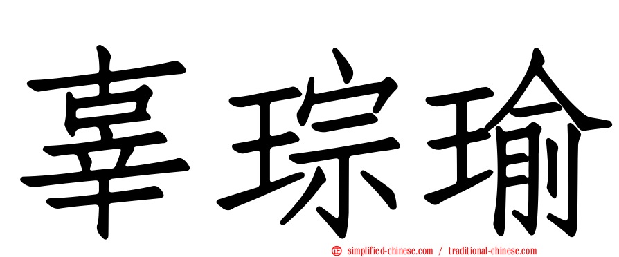 辜琮瑜