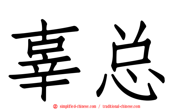 辜总