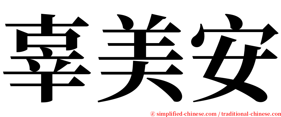 辜美安 serif font