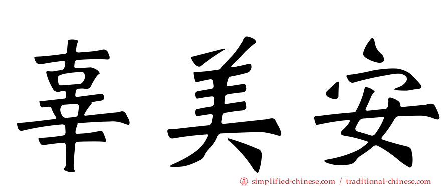 辜美安