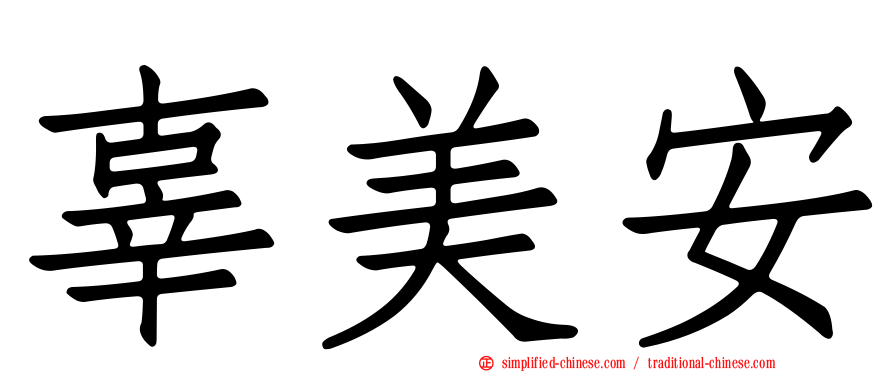 辜美安